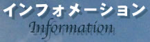インフォメーション